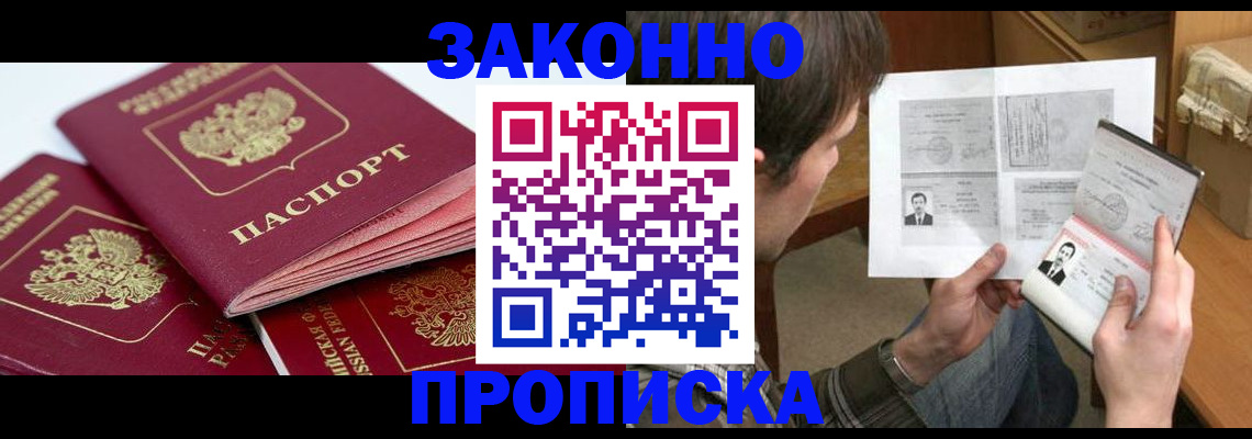 прописка законно в Нововоронеже