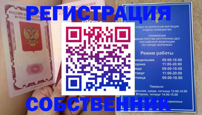 прописка законно в Нововоронеже